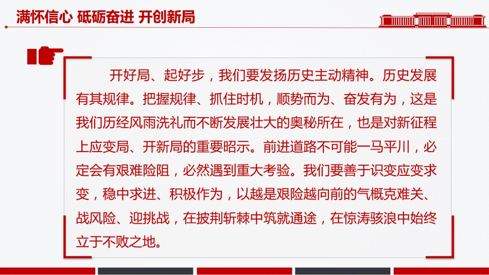 新年献词模板讲稿+PPT课件：满怀信心 砥砺奋进 开创新局_第8页
