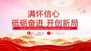 新年献词模板讲稿+PPT课件：满怀信心 砥砺奋进 开创新局