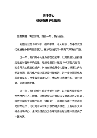 新年献词模板讲稿+PPT课件：满怀信心 砥砺奋进 开创新局