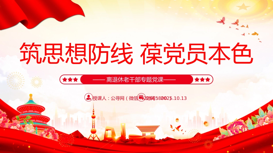 离退休老干部专题党课讲稿+PPT课件：筑思想防线 葆党员本色_第1页