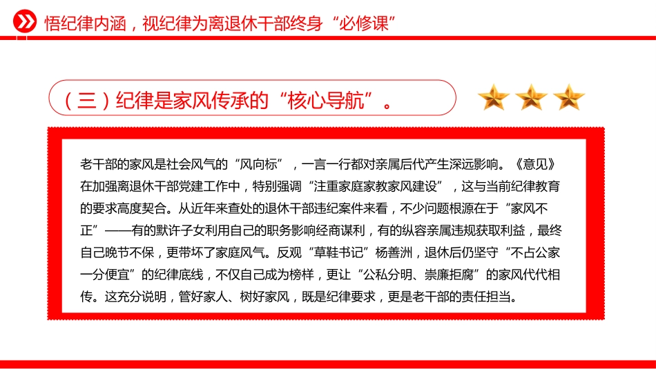 离退休老干部专题党课讲稿+PPT课件：筑思想防线 葆党员本色_第6页