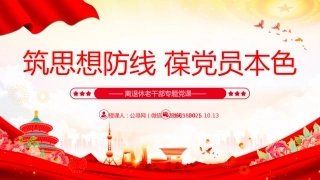 离退休老干部专题党课讲稿+PPT课件：筑思想防线 葆党员本色
