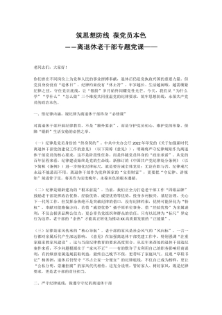 离退休老干部专题党课讲稿+PPT课件：筑思想防线 葆党员本色