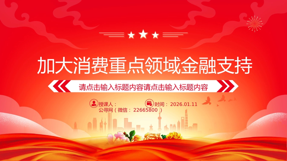 提振消费课件讲稿+PPT课件：加大消费重点领域金融支持_第1页