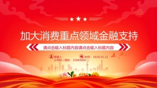提振消费课件讲稿+PPT课件：加大消费重点领域金融支持