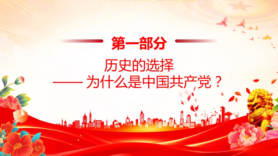 企业家党史学习教育党课课件讲稿+PPT课件：学党史 悟思想 开新局_第2页