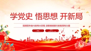 企业家党史学习教育党课课件讲稿+PPT课件：学党史 悟思想 开新局