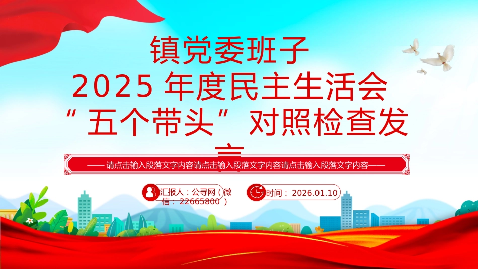 讲稿+PPT课件：镇党委班子2025年度民主生活会“五个带头”对照检查发言_第1页