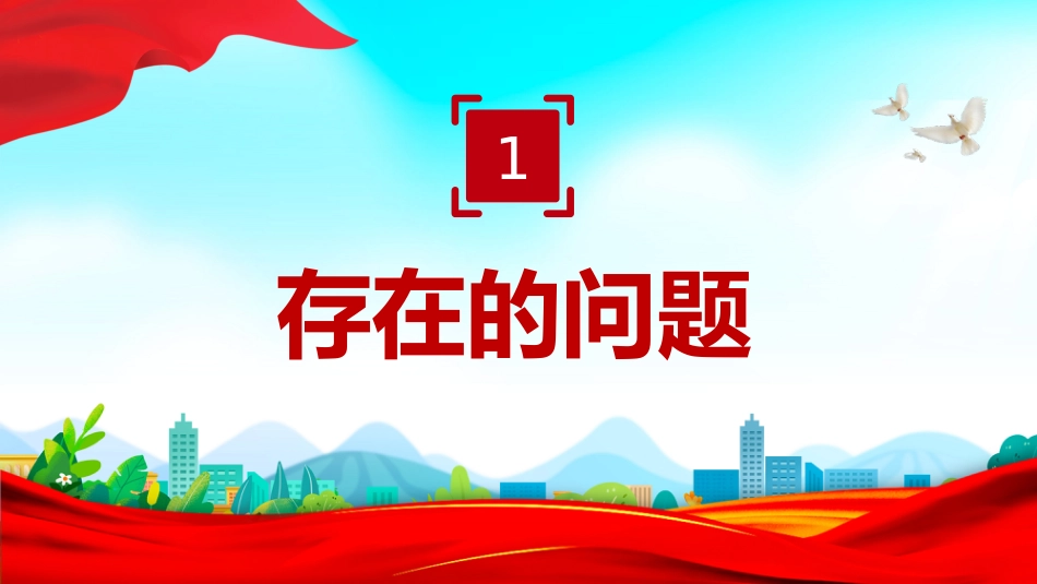 讲稿+PPT课件：镇党委班子2025年度民主生活会“五个带头”对照检查发言_第4页