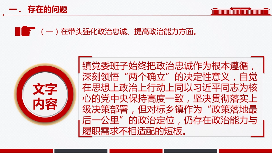 讲稿+PPT课件：镇党委班子2025年度民主生活会“五个带头”对照检查发言_第5页