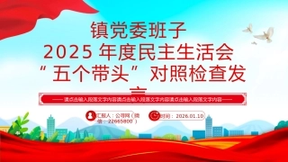 讲稿+PPT课件：镇党委班子2025年度民主生活会“五个带头”对照检查发言