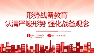 民兵思想政治教育课件讲稿+PPT课件：形势战备教育 认清严峻形势 强化战备观念