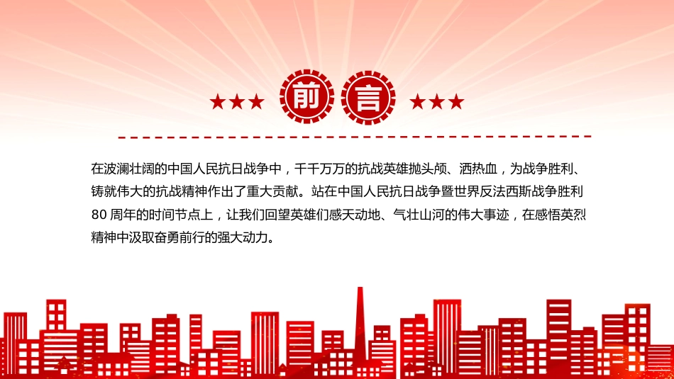 抗战胜利80周年专题课件讲稿+PPT课件：抗日战场上的铁血忠魂_第2页