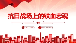 抗战胜利80周年专题课件讲稿+PPT课件：抗日战场上的铁血忠魂