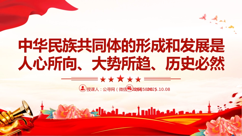 讲稿+PPT课件：中华民族共同体的形成和发展是人心所向、大势所趋、历史必然_第1页