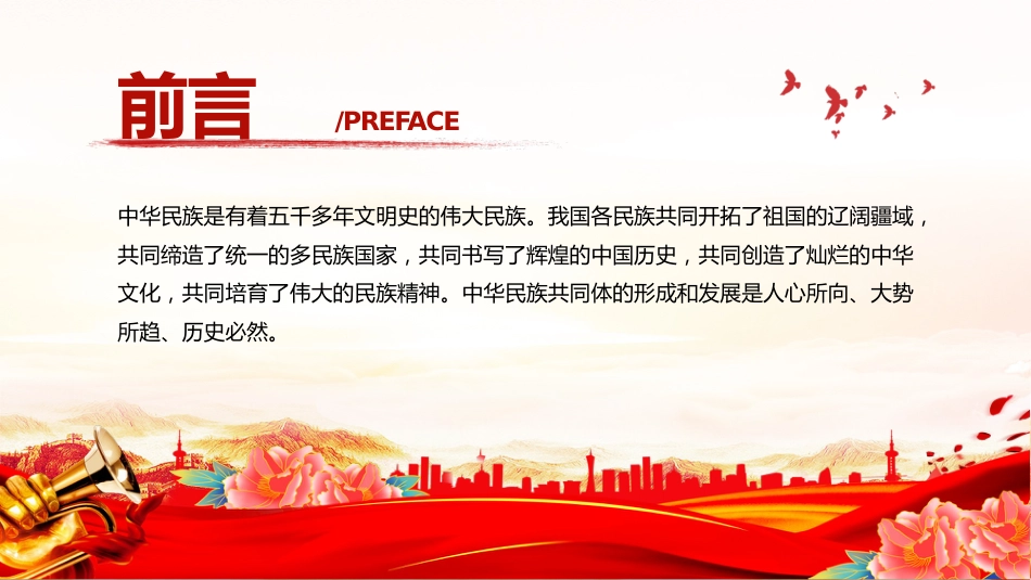 讲稿+PPT课件：中华民族共同体的形成和发展是人心所向、大势所趋、历史必然_第2页