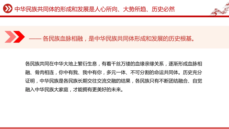 讲稿+PPT课件：中华民族共同体的形成和发展是人心所向、大势所趋、历史必然_第3页