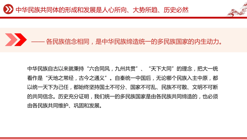 讲稿+PPT课件：中华民族共同体的形成和发展是人心所向、大势所趋、历史必然_第4页
