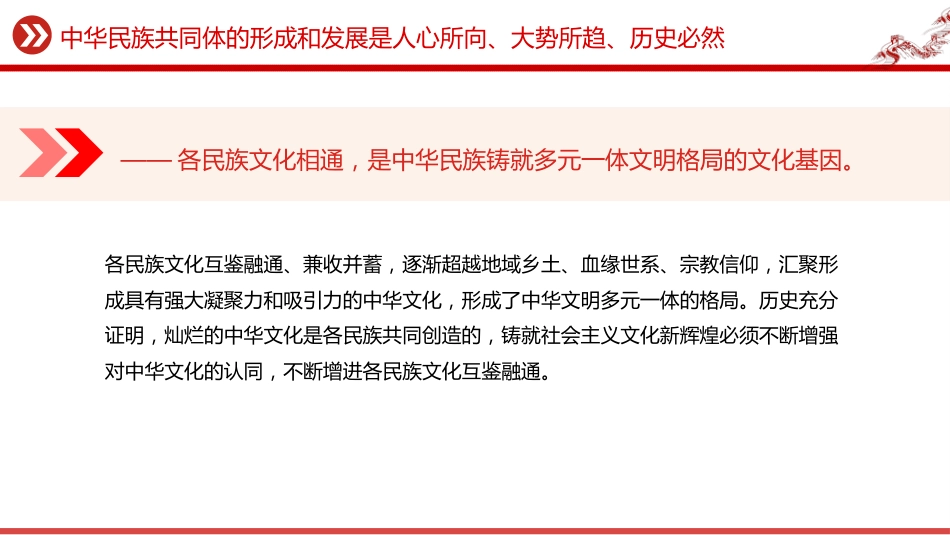讲稿+PPT课件：中华民族共同体的形成和发展是人心所向、大势所趋、历史必然_第5页