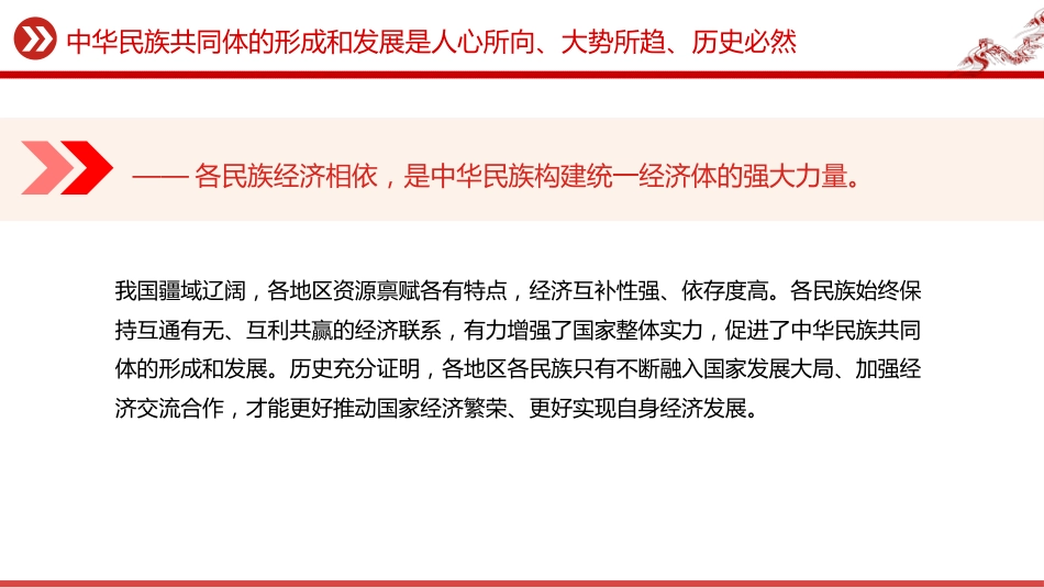 讲稿+PPT课件：中华民族共同体的形成和发展是人心所向、大势所趋、历史必然_第6页