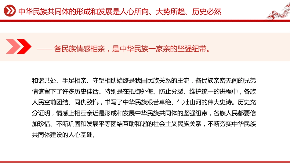 讲稿+PPT课件：中华民族共同体的形成和发展是人心所向、大势所趋、历史必然_第7页