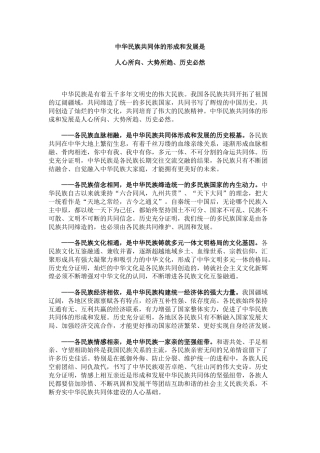 讲稿+PPT课件：中华民族共同体的形成和发展是人心所向、大势所趋、历史必然