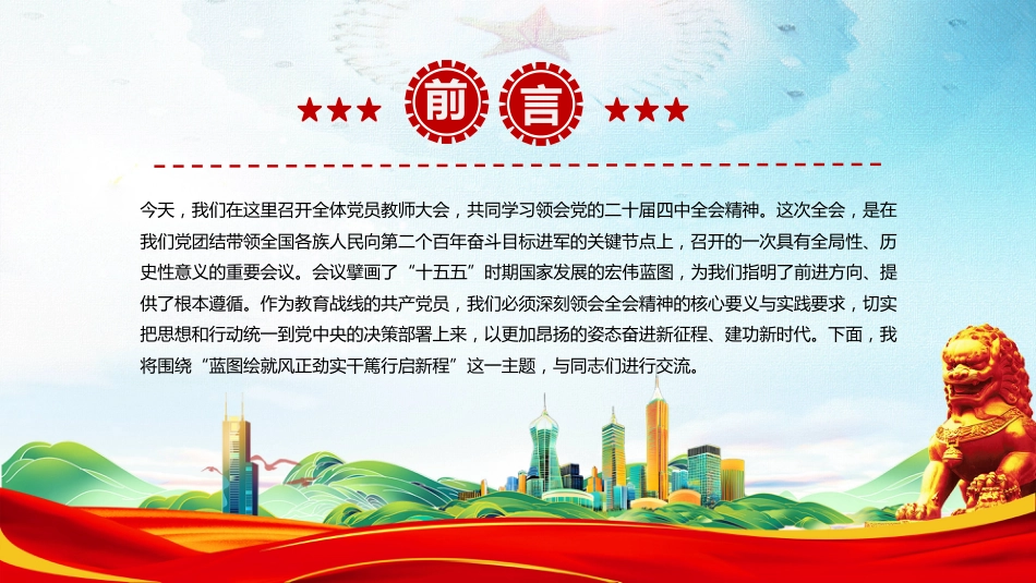 教育系统教师学习二十届四中全会精神主题党课讲稿+PPT课件：蓝图绘就风正劲 实干笃行启新程_第2页