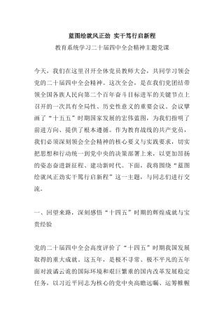 教育系统教师学习二十届四中全会精神主题党课讲稿+PPT课件：蓝图绘就风正劲 实干笃行启新程