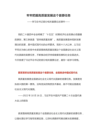 总书记重要论述课件讲稿+PPT课件：牢牢把握高质量发展这个首要任务