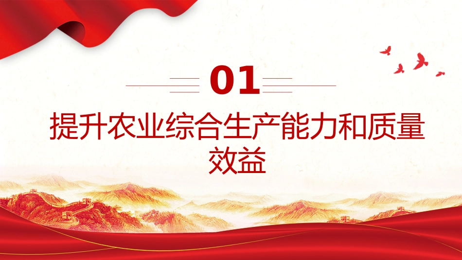 讲稿+PPT课件：2026年中央一号文件 关于锚定农业农村现代化 扎实推进乡村全面振兴的意见课件_第4页