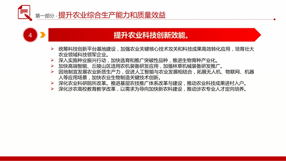 讲稿+PPT课件：2026年中央一号文件 关于锚定农业农村现代化 扎实推进乡村全面振兴的意见课件_第8页