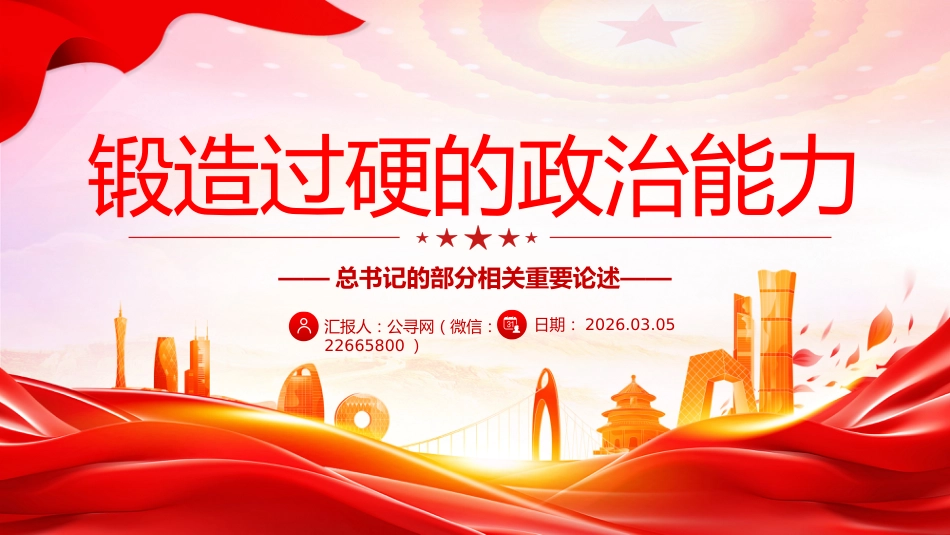 总书记的部分相关重要论述课件讲稿+PPT课件：锻造过硬的政治能力_第1页