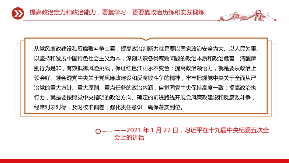 总书记的部分相关重要论述课件讲稿+PPT课件：锻造过硬的政治能力_第10页
