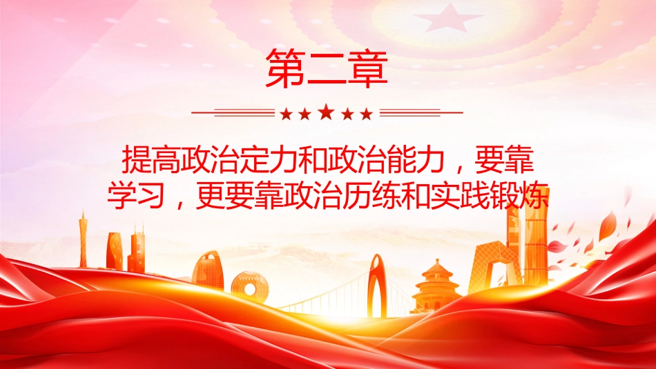 总书记的部分相关重要论述课件讲稿+PPT课件：锻造过硬的政治能力_第7页