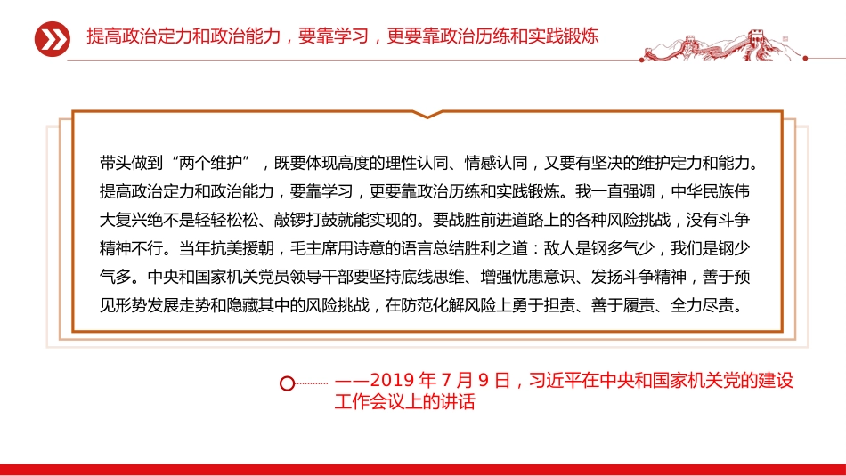 总书记的部分相关重要论述课件讲稿+PPT课件：锻造过硬的政治能力_第8页