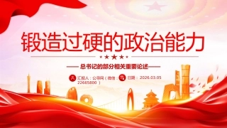 总书记的部分相关重要论述课件讲稿+PPT课件：锻造过硬的政治能力
