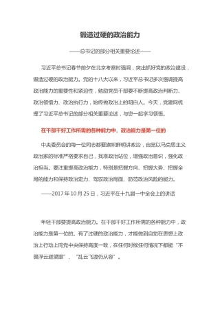 总书记的部分相关重要论述课件讲稿+PPT课件：锻造过硬的政治能力