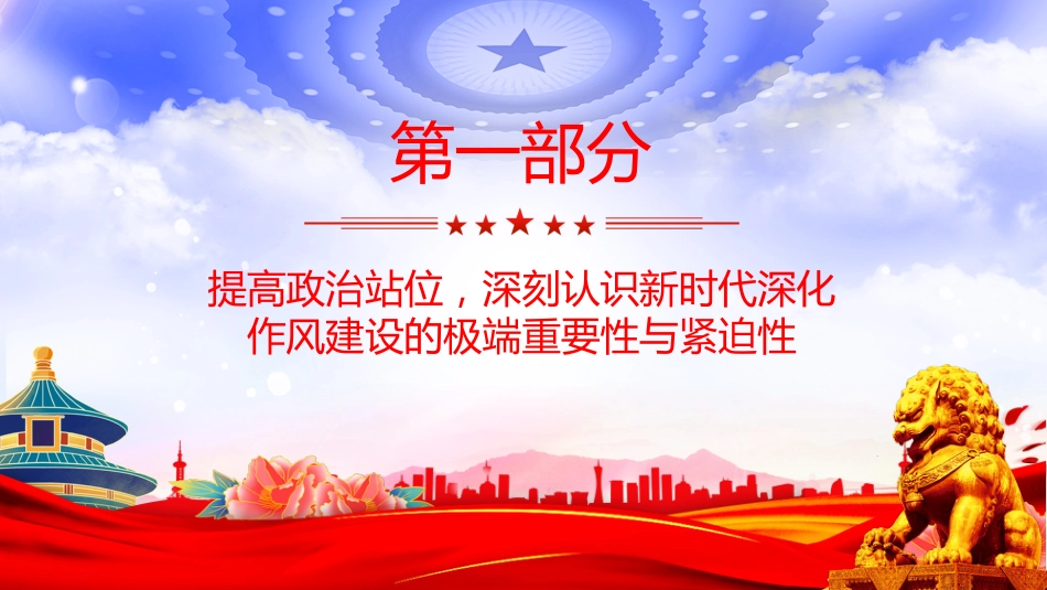 廉政党课讲稿+PPT课件：严筑廉洁防线 深化作风建设_第4页