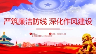 廉政党课讲稿+PPT课件：严筑廉洁防线 深化作风建设