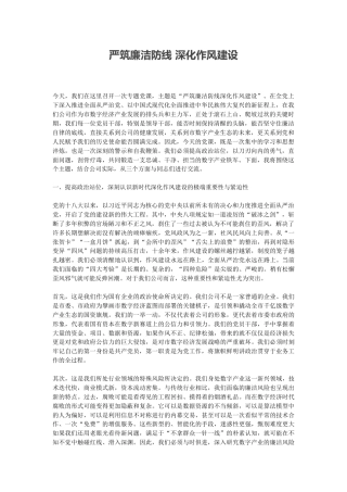 廉政党课讲稿+PPT课件：严筑廉洁防线 深化作风建设