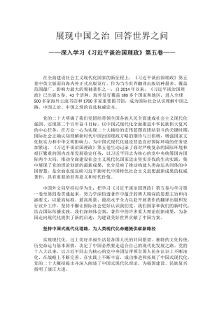 讲稿+PPT课件：展现中国之治回答世界之问PPT深入学习《习近平谈治国理政》第五卷