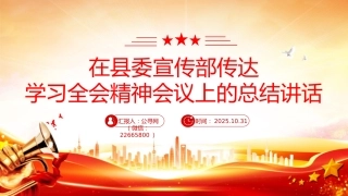 讲稿+PPT课件：在县委宣传部传达学习四中全会精神会议上的总结讲话