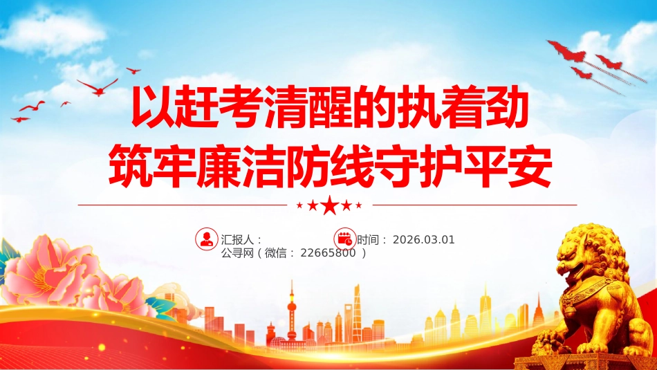 廉政党课讲稿+PPT课件：以赶考清醒的执着劲筑牢廉洁防线守护平安_第1页
