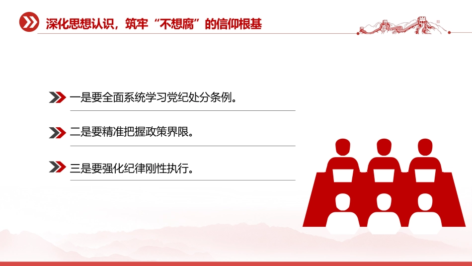 廉政党课讲稿+PPT课件：以赶考清醒的执着劲筑牢廉洁防线守护平安_第10页