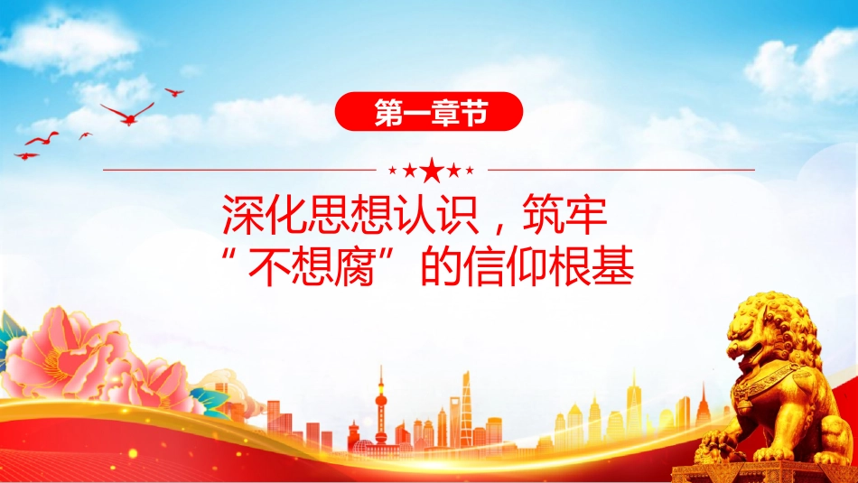 廉政党课讲稿+PPT课件：以赶考清醒的执着劲筑牢廉洁防线守护平安_第3页