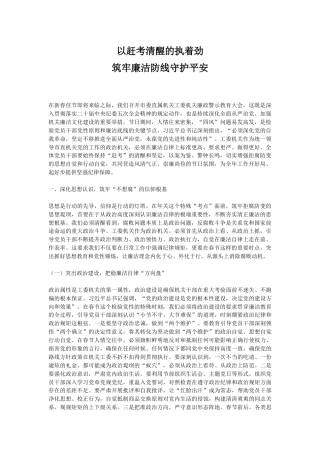 廉政党课讲稿+PPT课件：以赶考清醒的执着劲筑牢廉洁防线守护平安