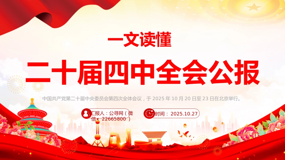 讲稿+PPT课件：一文读懂二十届四中全会公报_第1页