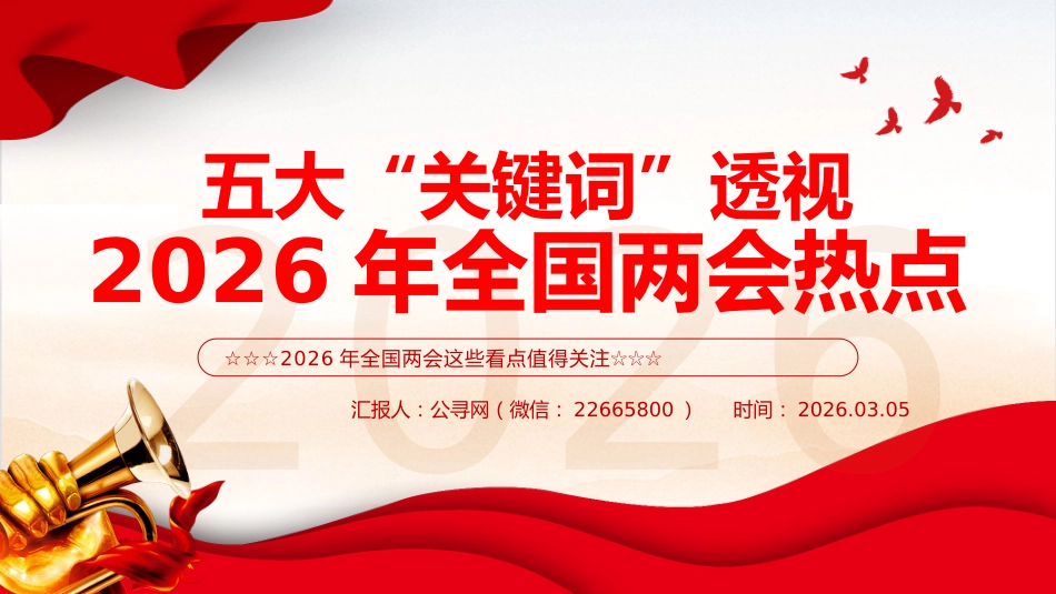 关注两会聚焦民生专题课件讲稿+PPT课件：五大“关键词”透视2026年全国两会热点_第1页