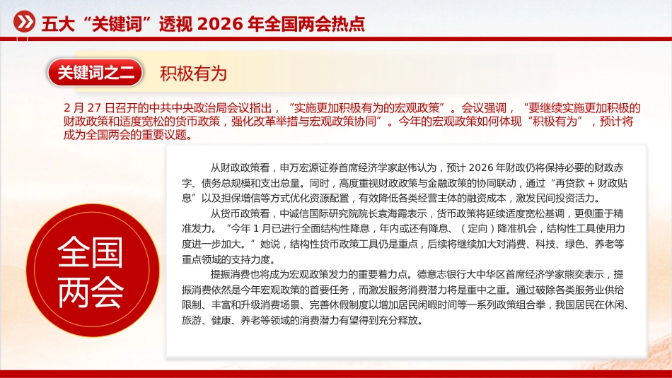 关注两会聚焦民生专题课件讲稿+PPT课件：五大“关键词”透视2026年全国两会热点_第4页