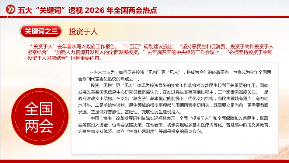 关注两会聚焦民生专题课件讲稿+PPT课件：五大“关键词”透视2026年全国两会热点_第5页
